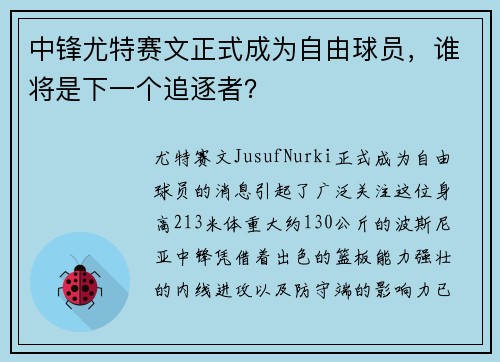 中锋尤特赛文正式成为自由球员，谁将是下一个追逐者？