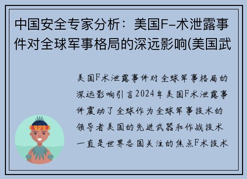 中国安全专家分析：美国F-术泄露事件对全球军事格局的深远影响(美国武器泄密)