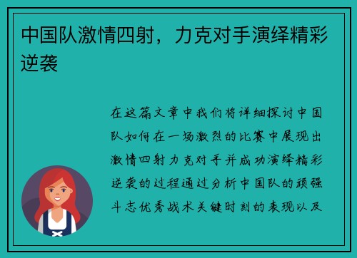 中国队激情四射，力克对手演绎精彩逆袭