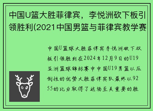 中国U篮大胜菲律宾，李悦洲砍下板引领胜利(2021中国男篮与菲律宾教学赛)