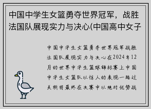 中国中学生女篮勇夺世界冠军，战胜法国队展现实力与决心(中国高中女子篮球联赛)