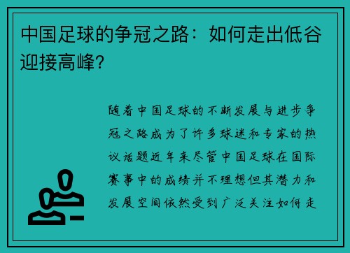 中国足球的争冠之路：如何走出低谷迎接高峰？