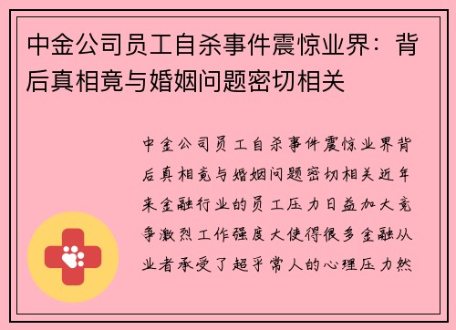 中金公司员工自杀事件震惊业界：背后真相竟与婚姻问题密切相关