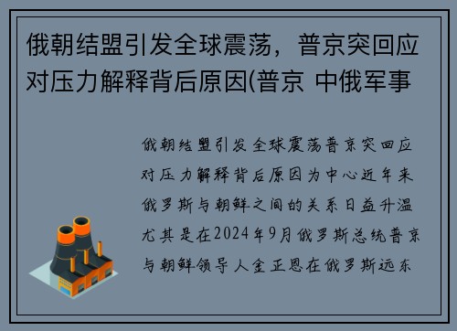 俄朝结盟引发全球震荡，普京突回应对压力解释背后原因(普京 中俄军事结盟)