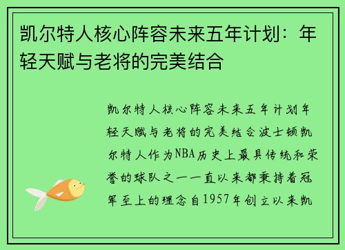 凯尔特人核心阵容未来五年计划：年轻天赋与老将的完美结合
