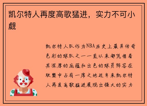 凯尔特人再度高歌猛进，实力不可小觑