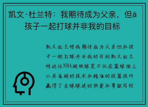凯文·杜兰特：我期待成为父亲，但和孩子一起打球并非我的目标
