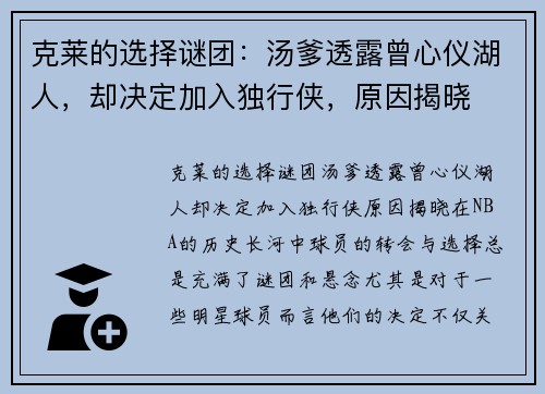克莱的选择谜团：汤爹透露曾心仪湖人，却决定加入独行侠，原因揭晓