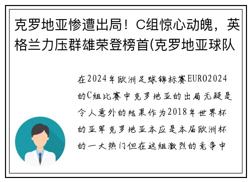 克罗地亚惨遭出局！C组惊心动魄，英格兰力压群雄荣登榜首(克罗地亚球队是哪个国家)