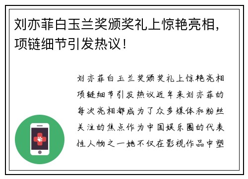 刘亦菲白玉兰奖颁奖礼上惊艳亮相，项链细节引发热议！