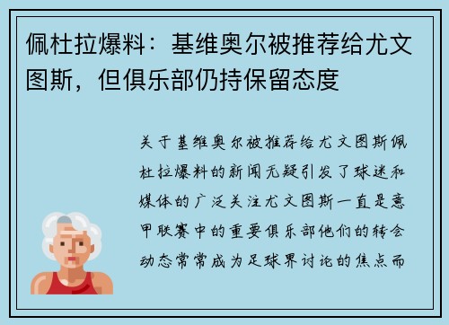 佩杜拉爆料：基维奥尔被推荐给尤文图斯，但俱乐部仍持保留态度