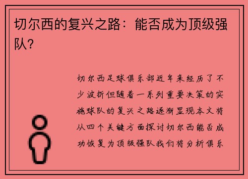 切尔西的复兴之路：能否成为顶级强队？