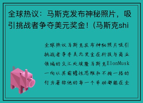 全球热议：马斯克发布神秘照片，吸引挑战者争夺美元奖金！(马斯克shibi)