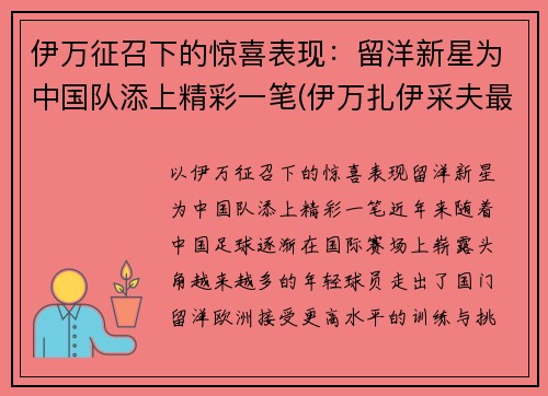 伊万征召下的惊喜表现：留洋新星为中国队添上精彩一笔(伊万扎伊采夫最新消息)