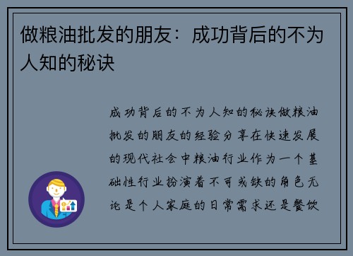 做粮油批发的朋友:成功背后的不为人知的秘诀 做粮油批发的朋友:成功背后的不为人知的秘诀