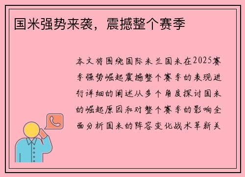 国米强势来袭，震撼整个赛季