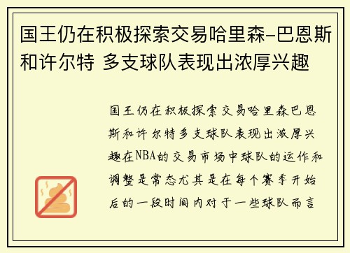 国王仍在积极探索交易哈里森-巴恩斯和许尔特 多支球队表现出浓厚兴趣