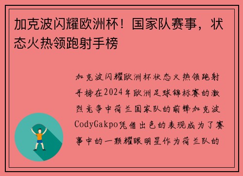 加克波闪耀欧洲杯！国家队赛事，状态火热领跑射手榜