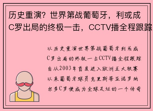 历史重演？世界第战葡萄牙，利或成C罗出局的终极一击，CCTV播全程跟踪
