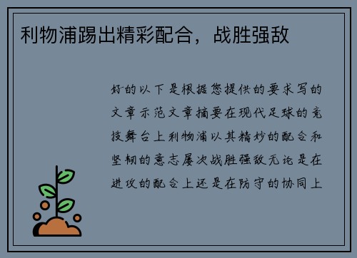 利物浦踢出精彩配合,战胜强敌 利物浦踢出精彩配合,战胜强敌