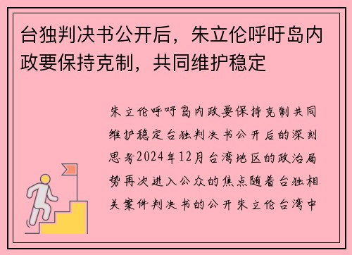 台独判决书公开后，朱立伦呼吁岛内政要保持克制，共同维护稳定