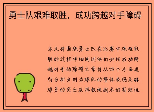 勇士队艰难取胜，成功跨越对手障碍