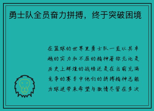 勇士队全员奋力拼搏，终于突破困境