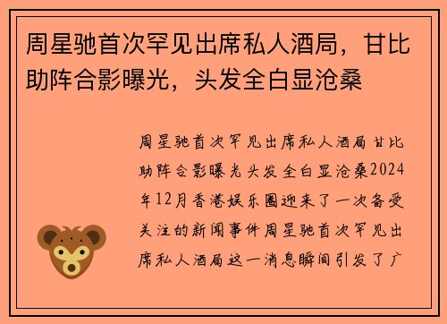 周星驰首次罕见出席私人酒局，甘比助阵合影曝光，头发全白显沧桑