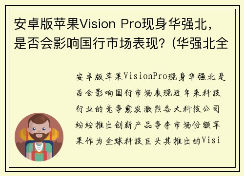 安卓版苹果Vision Pro现身华强北，是否会影响国行市场表现？(华强北全新安卓机)
