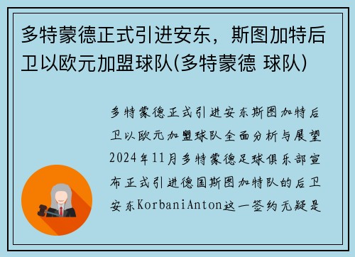 多特蒙德正式引进安东，斯图加特后卫以欧元加盟球队(多特蒙德 球队)