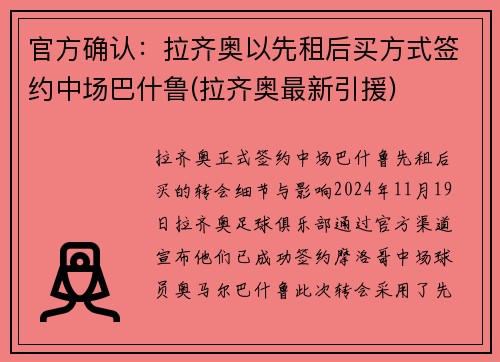 官方确认：拉齐奥以先租后买方式签约中场巴什鲁(拉齐奥最新引援)