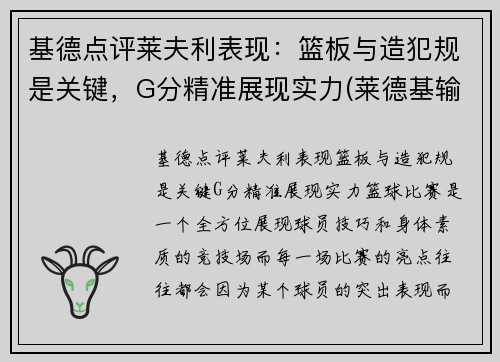 基德点评莱夫利表现：篮板与造犯规是关键，G分精准展现实力(莱德基输了)