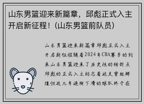 山东男篮迎来新篇章，邱彪正式入主开启新征程！(山东男篮前队员)