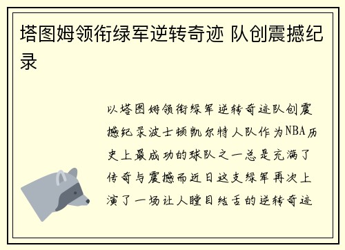 塔图姆领衔绿军逆转奇迹 队创震撼纪录