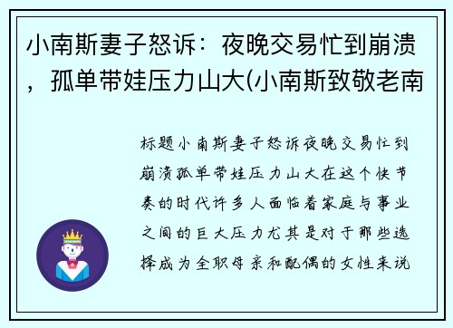 小南斯妻子怒诉：夜晚交易忙到崩溃，孤单带娃压力山大(小南斯致敬老南斯)