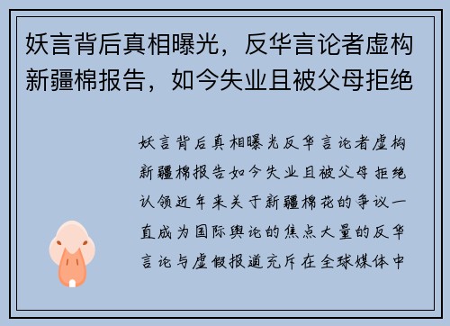 妖言背后真相曝光，反华言论者虚构新疆棉报告，如今失业且被父母拒绝认领