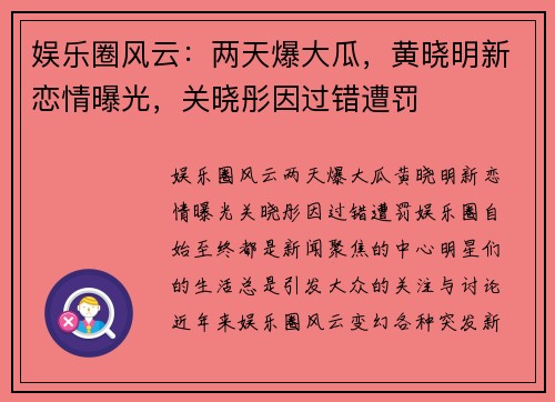 娱乐圈风云：两天爆大瓜，黄晓明新恋情曝光，关晓彤因过错遭罚