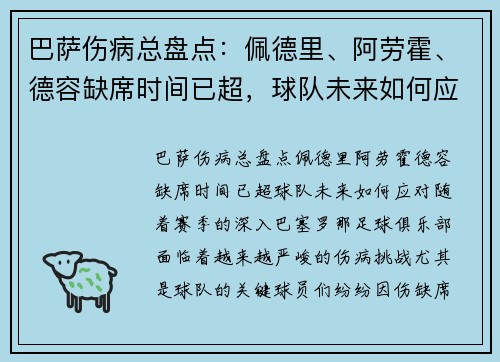 巴萨伤病总盘点：佩德里、阿劳霍、德容缺席时间已超，球队未来如何应对？