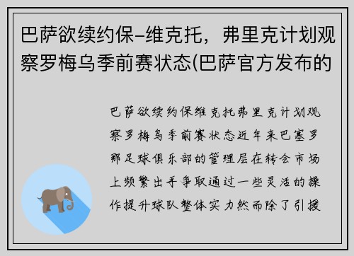 巴萨欲续约保-维克托，弗里克计划观察罗梅乌季前赛状态(巴萨官方发布的梅罗照片)