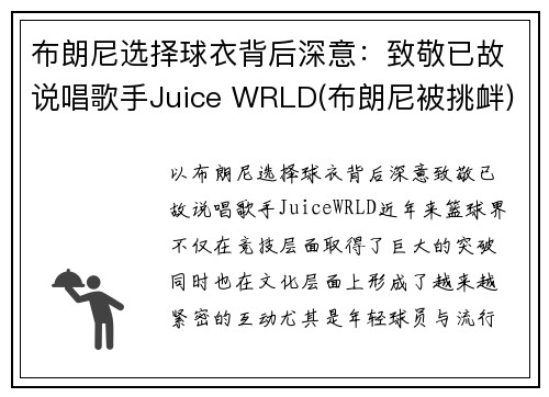 布朗尼选择球衣背后深意：致敬已故说唱歌手Juice WRLD(布朗尼被挑衅)