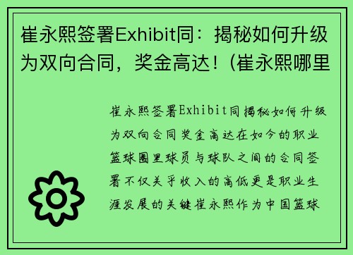 崔永熙签署Exhibit同：揭秘如何升级为双向合同，奖金高达！(崔永熙哪里人)