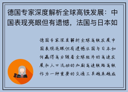 德国专家深度解析全球高铁发展：中国表现亮眼但有遗憾，法国与日本如何赢得高分？