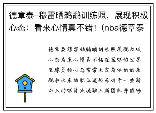 德章泰-穆雷晒鹈鹕训练照，展现积极心态：看来心情真不错！(nba德章泰穆雷)