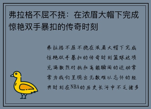 弗拉格不屈不挠：在浓眉大帽下完成惊艳双手暴扣的传奇时刻