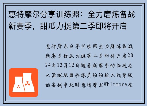惠特摩尔分享训练照：全力磨炼备战新赛季，甜瓜力挺第二季即将开启