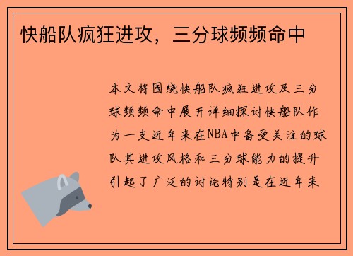 快船队疯狂进攻，三分球频频命中
