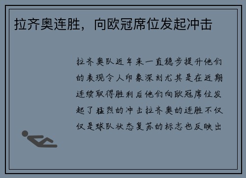 拉齐奥连胜，向欧冠席位发起冲击