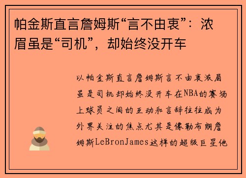 帕金斯直言詹姆斯“言不由衷”：浓眉虽是“司机”，却始终没开车