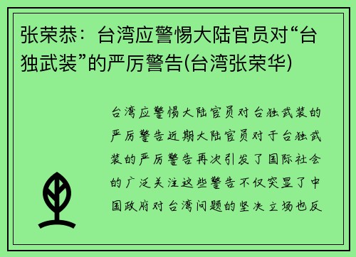 张荣恭：台湾应警惕大陆官员对“台独武装”的严厉警告(台湾张荣华)
