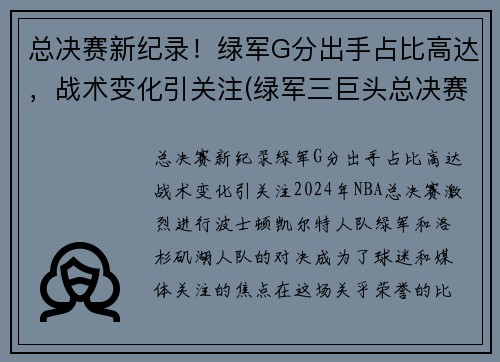总决赛新纪录！绿军G分出手占比高达，战术变化引关注(绿军三巨头总决赛数据)